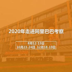 2020年标杆考察阿里巴巴公开课日程安排