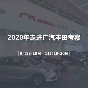 2020年考察广汽丰田公开课日程安排
