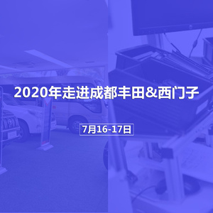 2020年考察成都丰田&西门子公开课日程安排