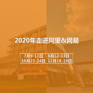 2020年考察阿里&网易公开课日程安排