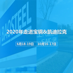 2020年考察宝钢&凯迪拉克公开课日程安排