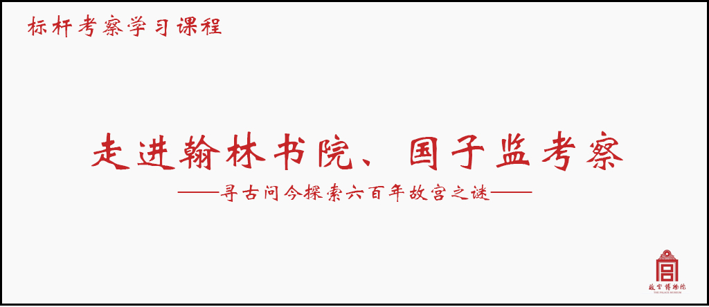 考察游学故宫翰林书院国子监寻古问今探索六百年故宫之谜